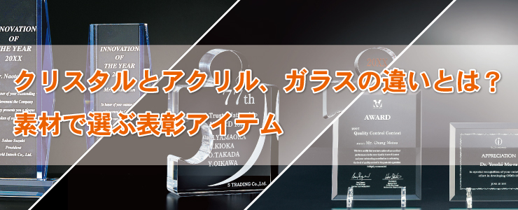 クリスタルとアクリル、ガラスの違いとは?素材で選ぶ表彰アイテム