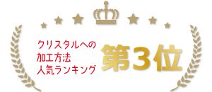 クリスタル素材への加工方法ランキング第3位