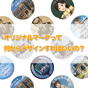 オリジナルマークって何からデザインすればいいの？
