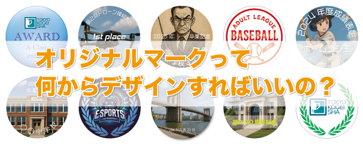 オリジナルマークって何からデザインすればいいの?