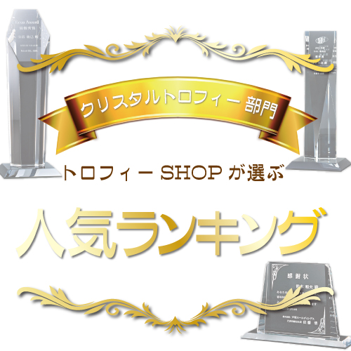 クリスタルトロフィー人気ランキング-品格と輝きの頂点へ-