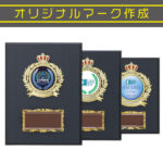 安い価格でオリジナルマーク作成可能な木製表彰楯