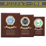 オリジナルロゴ対応木目調木製表彰楯