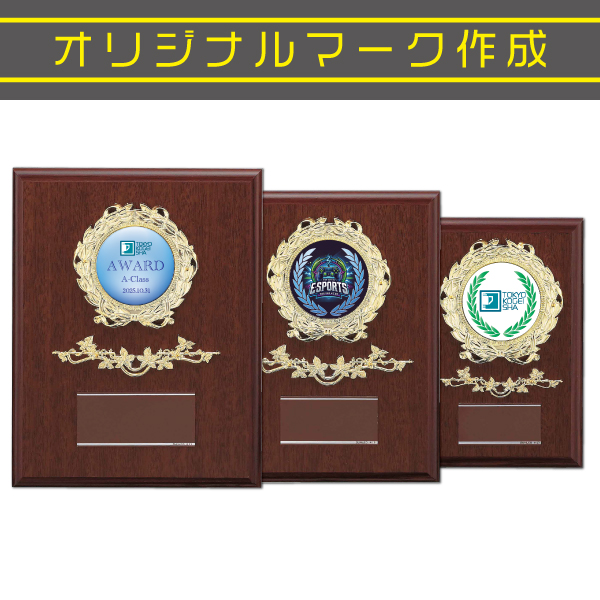 オリジナルロゴ対応木目調木製表彰楯