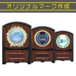 マーブル模様が高級感ある樹脂製の格安表彰楯