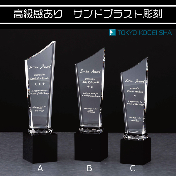 記念品・表彰式用クリスタルトロフィー 高級仕上げのサンドブラスト加工