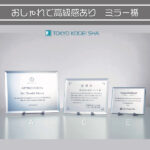 シンプルな形状で反射が美しいミラーガラス製表彰楯