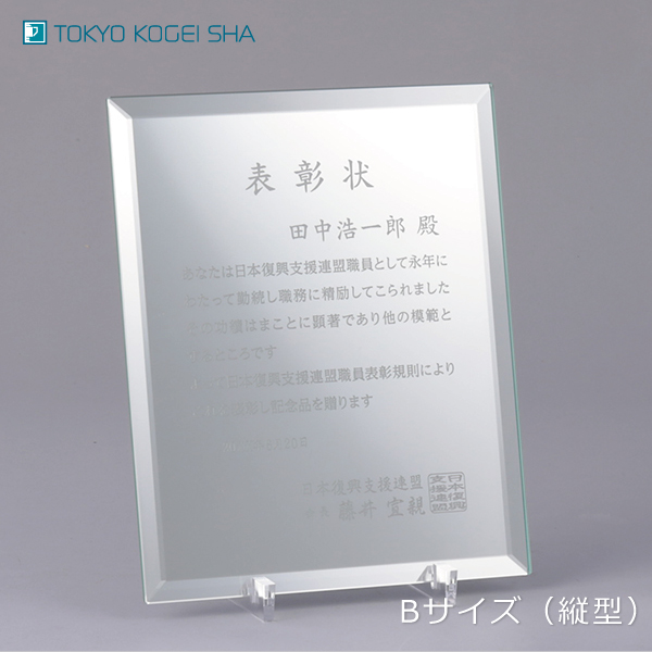 縦横選択可能なミラーガラス製の認定証楯