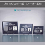 ブラックミラーガラス製のシンプルな表彰楯