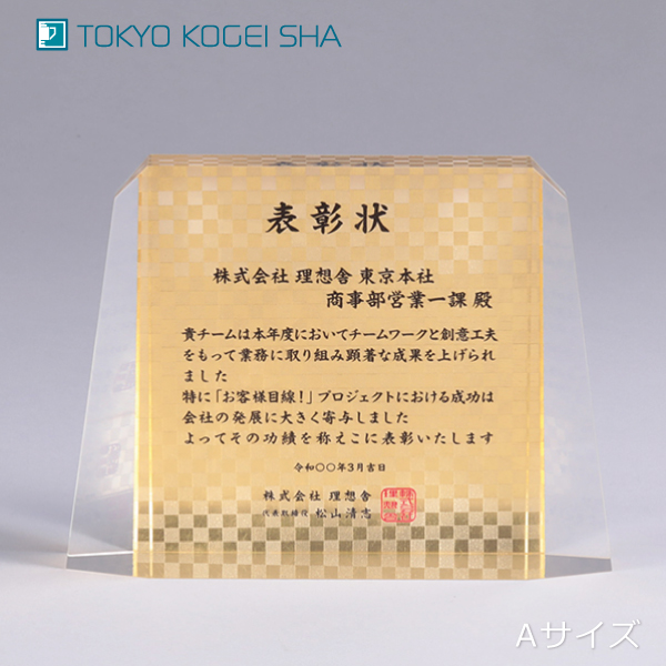 本金箔の輝きが美しいアクリル製表彰楯