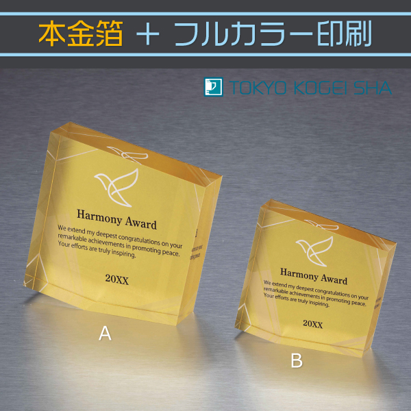 高品質アクリルに本金箔を施した永年勤続表彰用楯