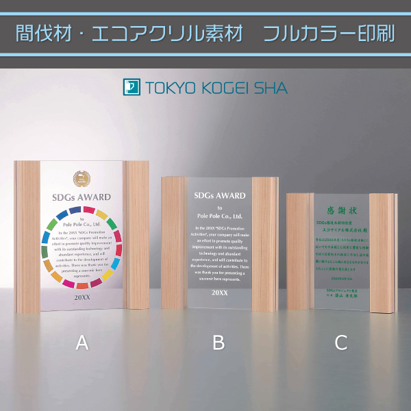間伐材を使用した環境に優しい表彰楯