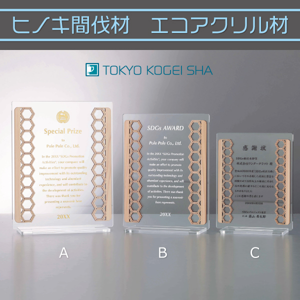 ヒノキ間伐材と再生アクリル使用の環境配慮型表彰楯