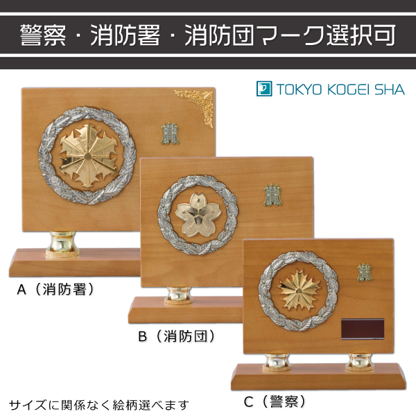警察・消防署・消防団マークから選べる木製表彰楯