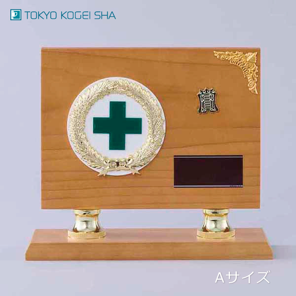 安全衛生表彰におすすめの緑十字付き木製楯