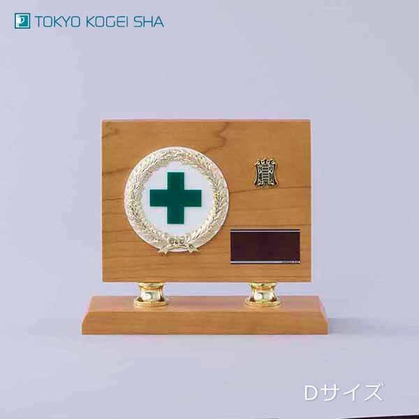 職場の安全表彰にふさわしい緑十字入り木製表彰楯