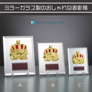高級感あるミラーガラス楯・万能デザイン・5サイズ展開