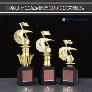 ゴルフ専用デザインの低価格トロフィー 3サイズ展開