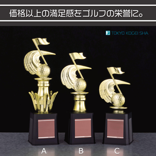 ゴルフ専用デザインの低価格トロフィー 3サイズ展開