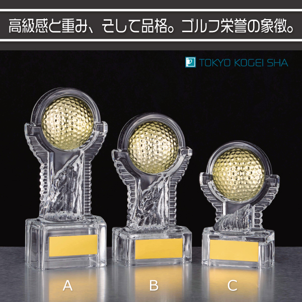 クリア素材とゴールドボールの組み合わせが美しいゴルフトロフィー