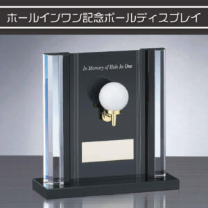 ホールインワン専用記念クリスタル楯 記念ボールが飾れるデザイン