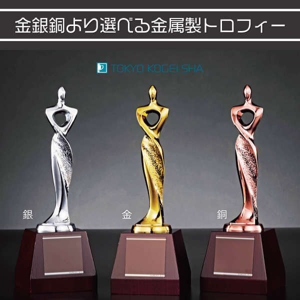 金銀銅より選べる金属製トロフィー