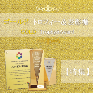 【特集】豪華な金色の表彰楯&トロフィー|高級感・存在感で選ぶアワード
