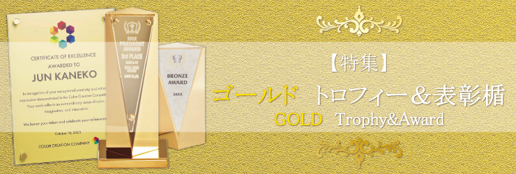 【特集】豪華な金色の表彰楯&トロフィー|高級感・存在感で選ぶアワード