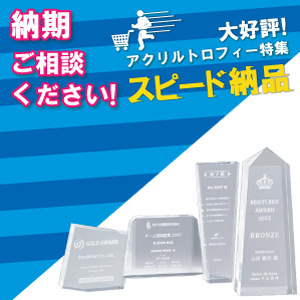 スピード納品・短納期アクリルトロフィー