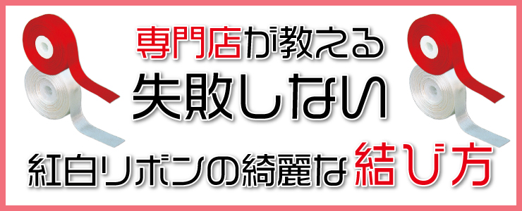 専門店が教える失敗しない紅白リボンの綺麗な結び方