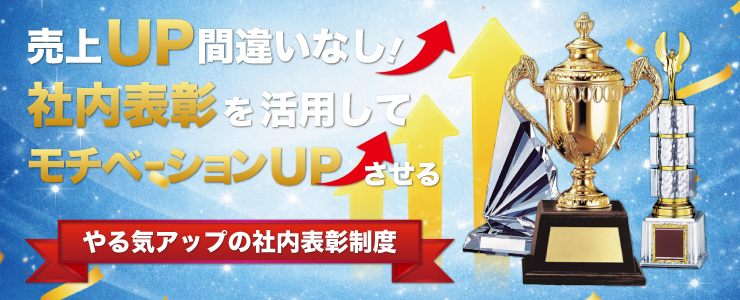 売上UP間違いなし！社内表彰を活用してモチベーションUPさせる