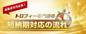 お急ぎの方必見|トロフィー専門店の短納期対応の流れ