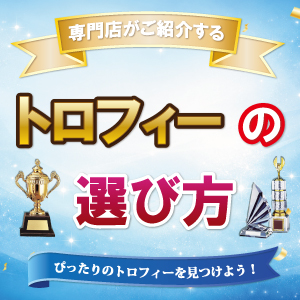 専門店がご紹介するトロフィーの選び方