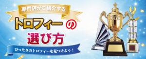 専門店がご紹介するトロフィーの選び方