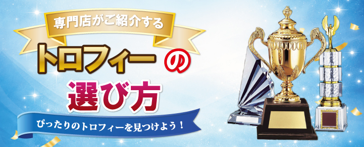 専門店がご紹介するトロフィーの選び方