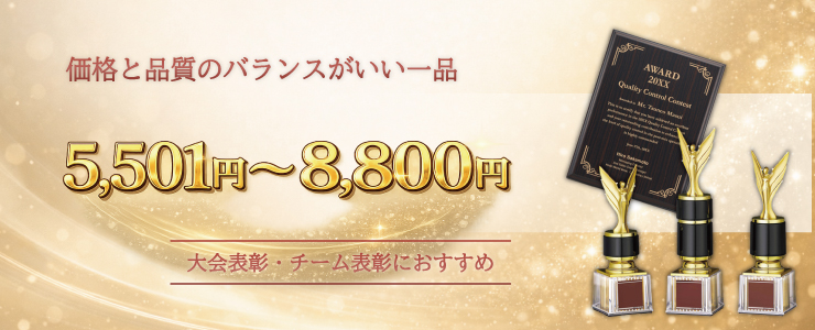 トロフィー・表彰楯・メダル予算別3,501円〜8,800円までの商品