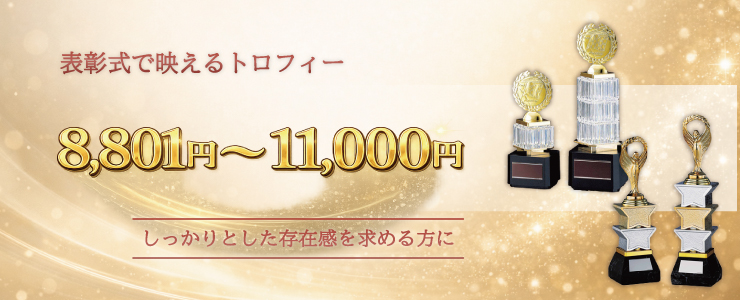 トロフィー・表彰楯・メダル予算別8,801円〜11,000円までの商品