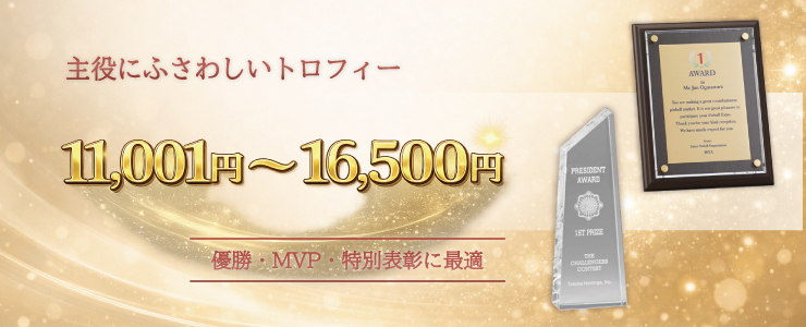 トロフィー・表彰楯・メダル予算別11,001円〜16,500円までの商品