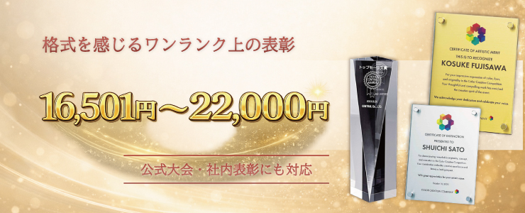 トロフィー・表彰楯・メダル予算別16,501円〜22,000円までの商品