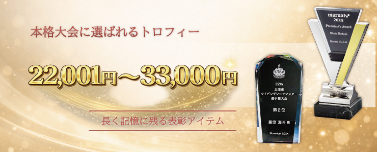 トロフィー・表彰楯・メダル予算別22,001円〜33,000円までの商品