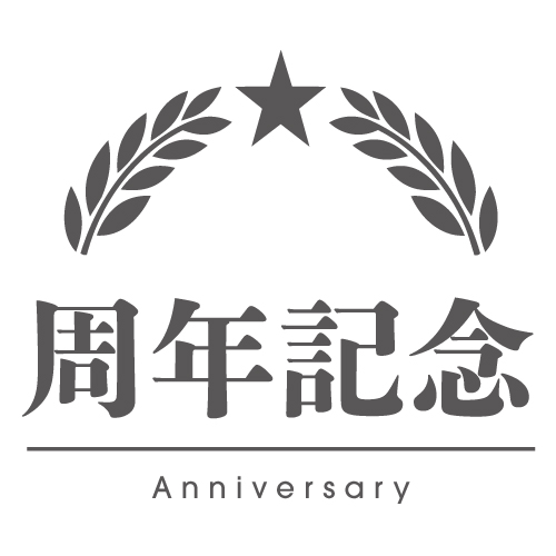 周年記念
