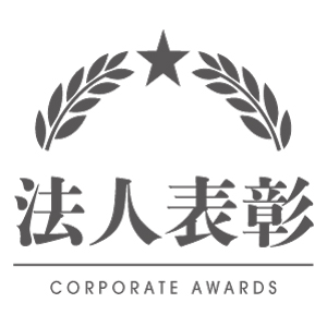 法人表彰